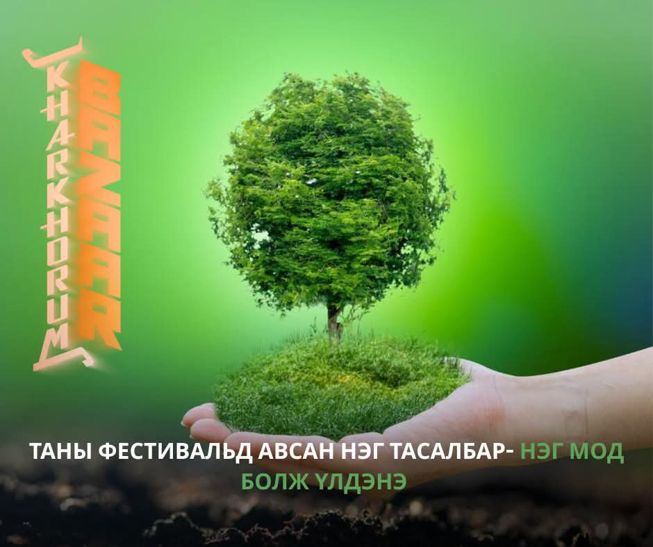 Хархорум фестивалийн дараа байгальд юу үлдэх вэ?